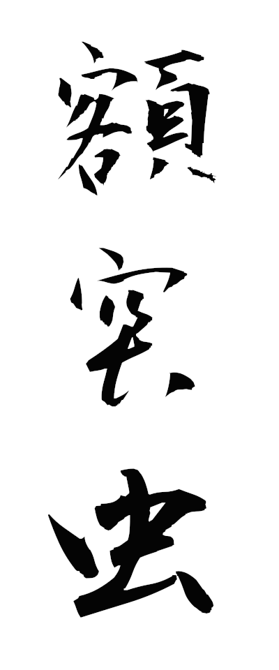 n30031額突虫ぬかずきむし