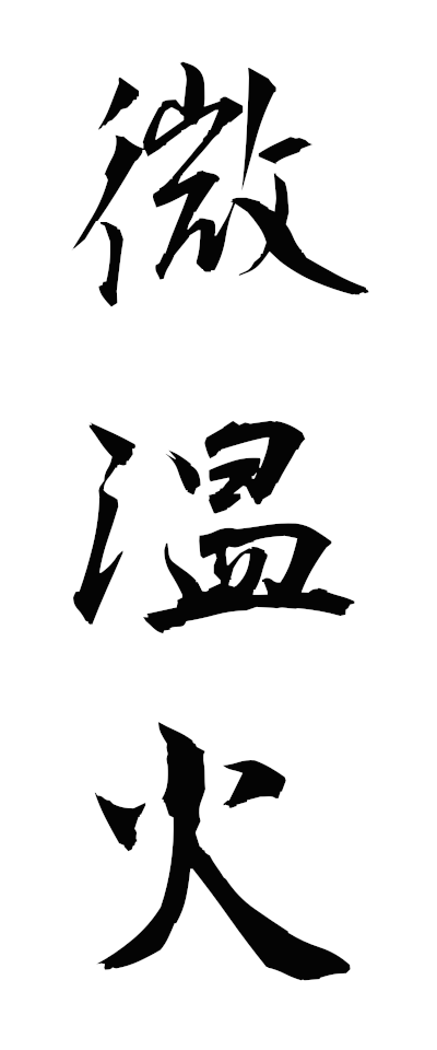 n30033微温火ぬるび