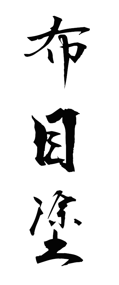 n30036布目塗ぬのめぬり