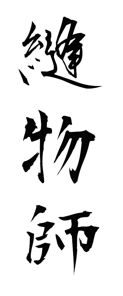 n30037縫物師ぬいものし