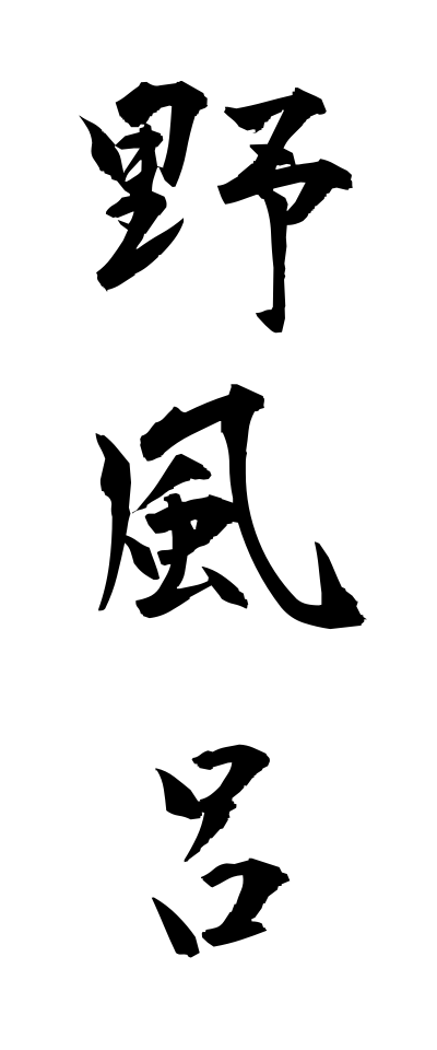 n50166野風呂のぶろ