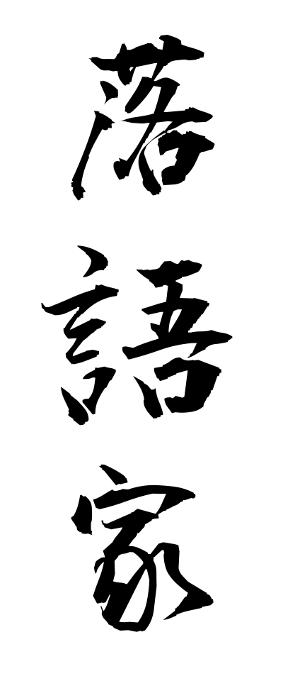 r10003落語家らくごか