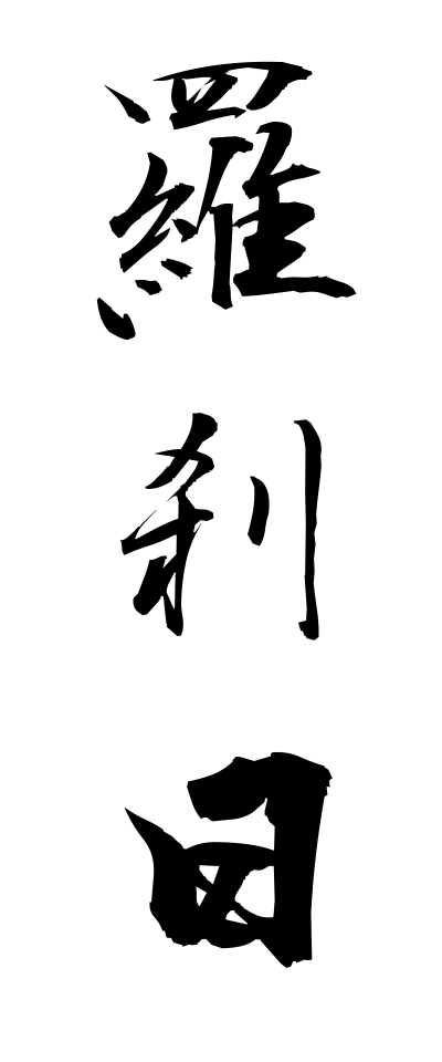 r10047羅刹日らせつにち