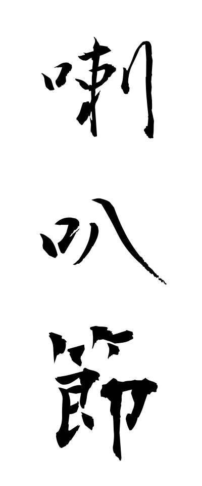 r10054喇叭節らっぱぶし
