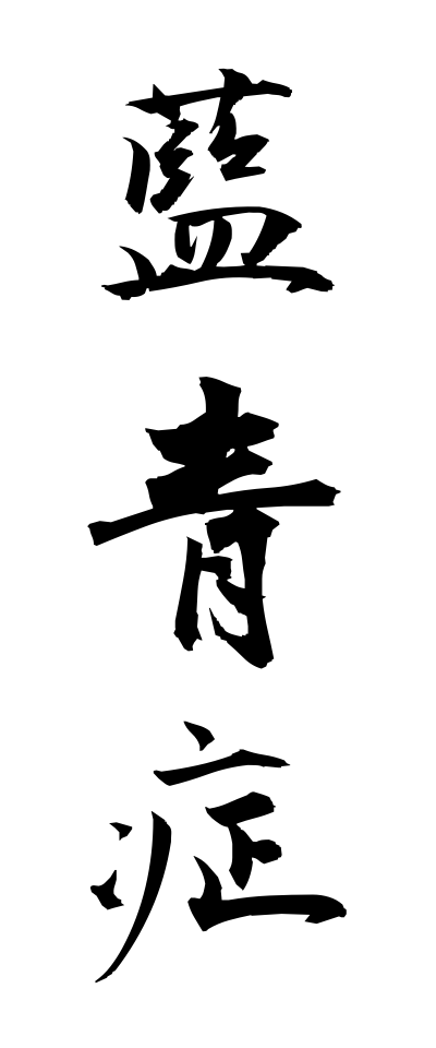 r10062藍青症らんせいしょう