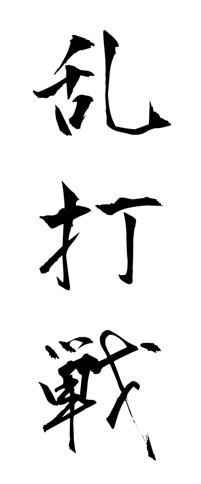 r10067乱打戦らんだせん