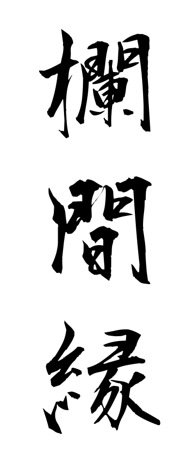 r10074欄間縁らんまぶち