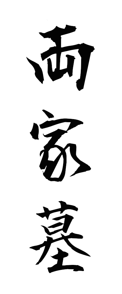 r20002両家墓りょうけばか