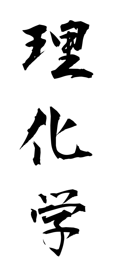 r20092理化学りかがく