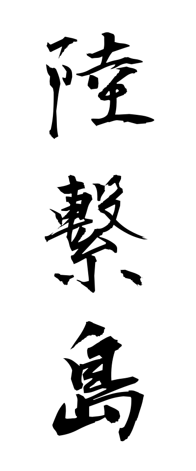 r20112陸繋島りくけいとう