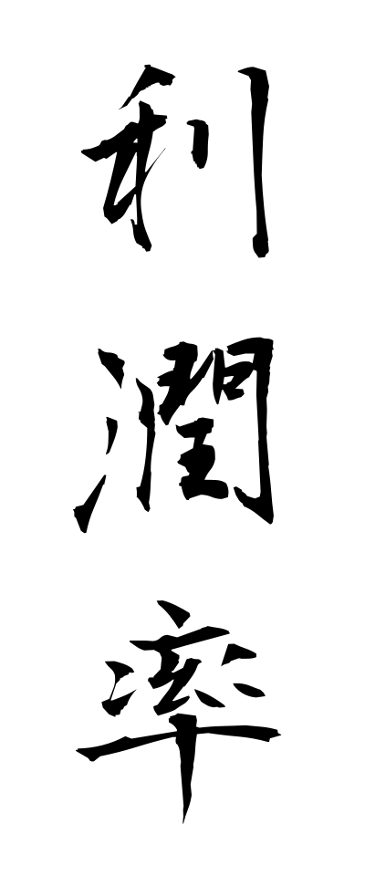 r20141利潤率りじゅんりつ
