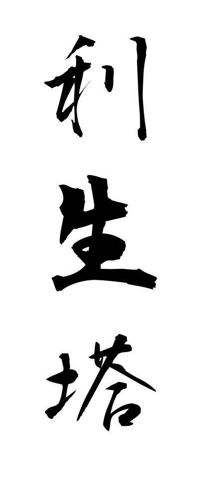 r20142利生塔りしょうとう