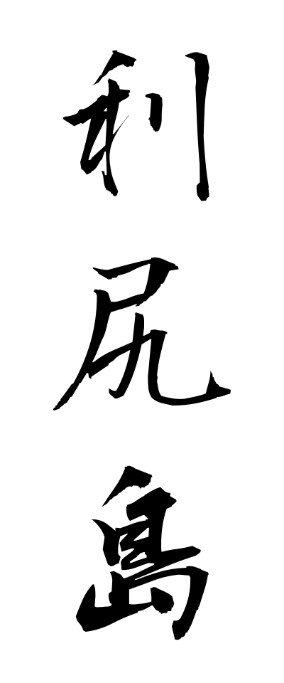 r20147利尻島りしりとう