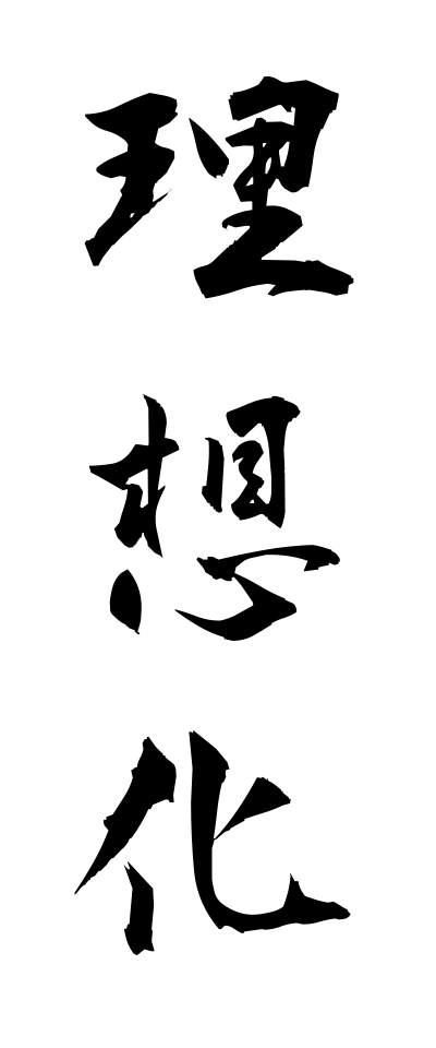 r20154理想化りそうか