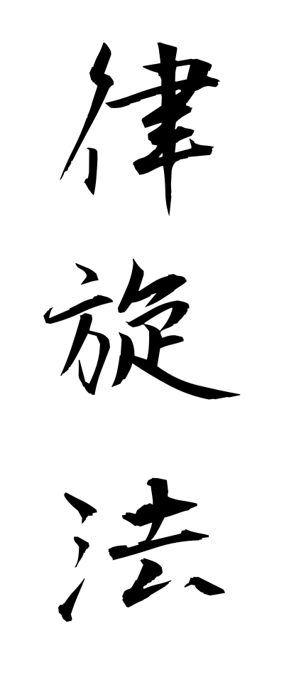 r20181律旋法りつせんぽう