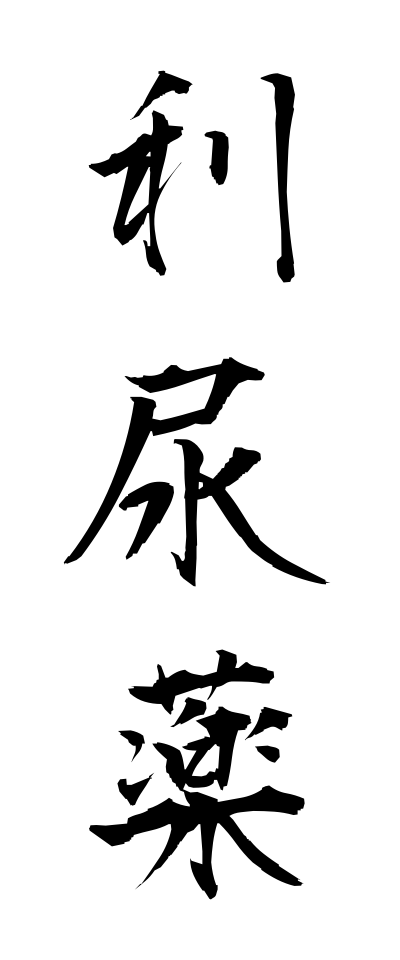 r20201利尿薬りにょうやく