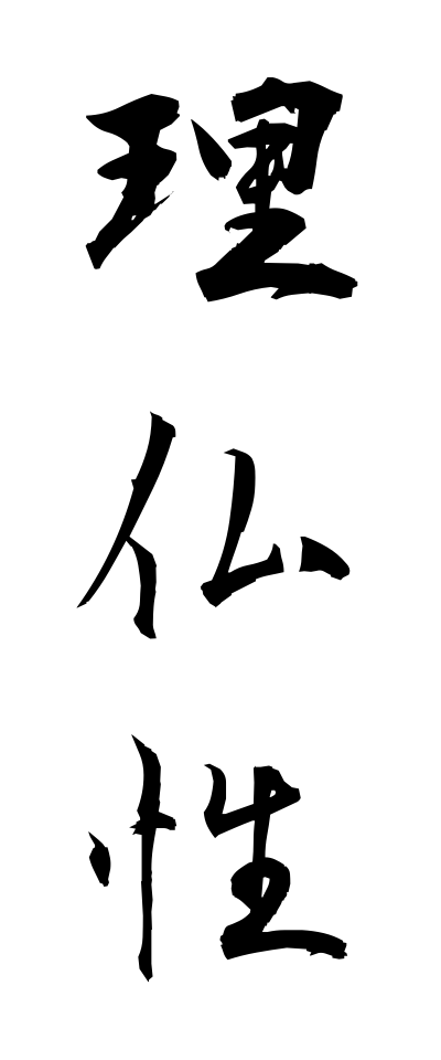 r20207理仏性りぶっしょう
