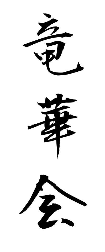 r20248竜華会りゅうげえ