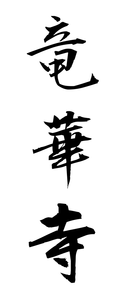 r20249竜華寺りゅうげじ
