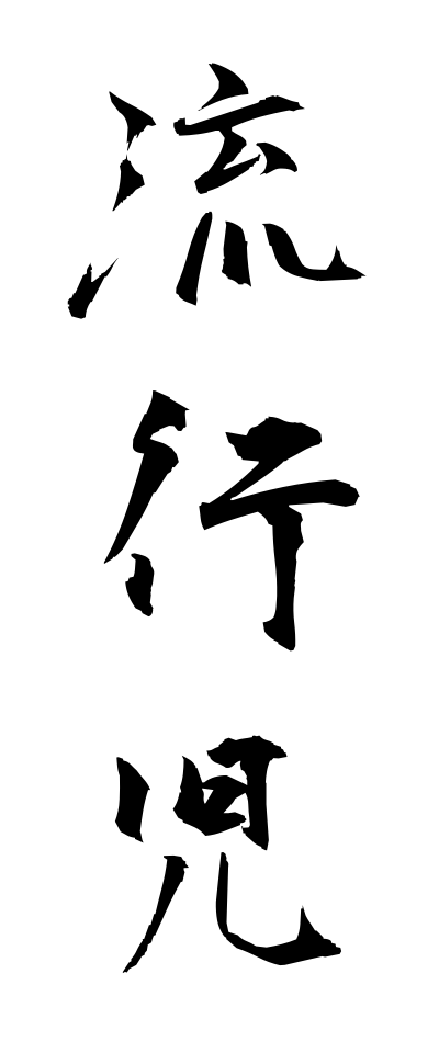 r20254流行児りゅうこうじ