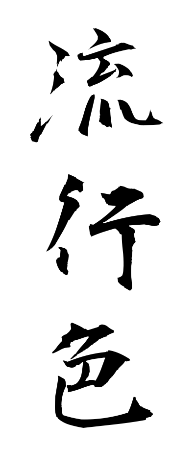 r20256流行色りゅうこうしょく