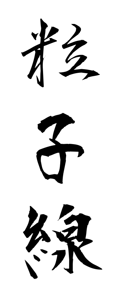 r20267粒子線りゅうしせん