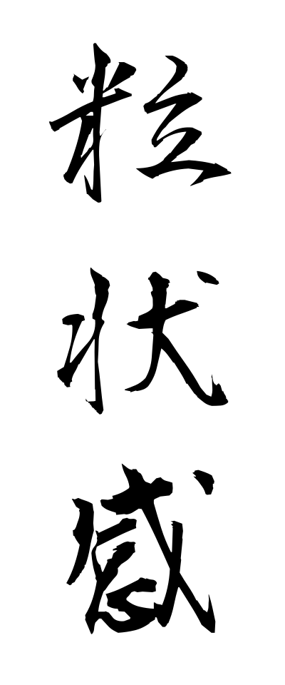 r20270粒状感りゅうじょうかん