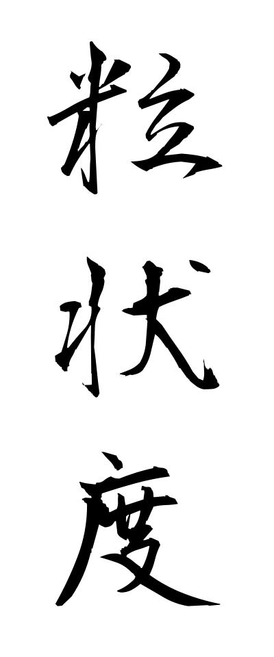 r20272粒状度りゅうじょうど