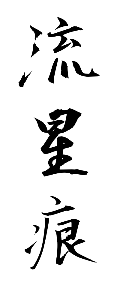 r20279流星痕りゅうせいこん