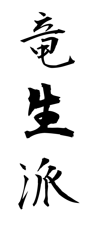 r20281竜生派りゅうせいは