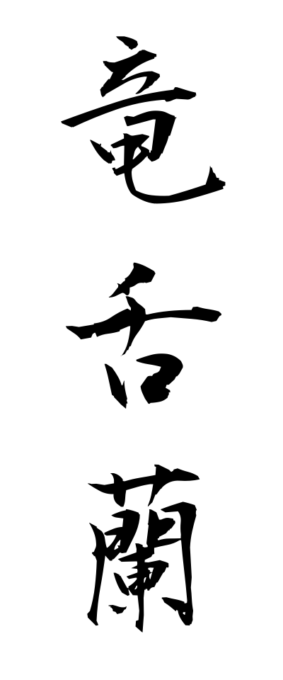 r20283竜舌蘭りゅうぜつらん