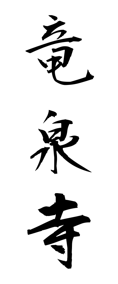 r20287竜泉寺りゅうせんじ