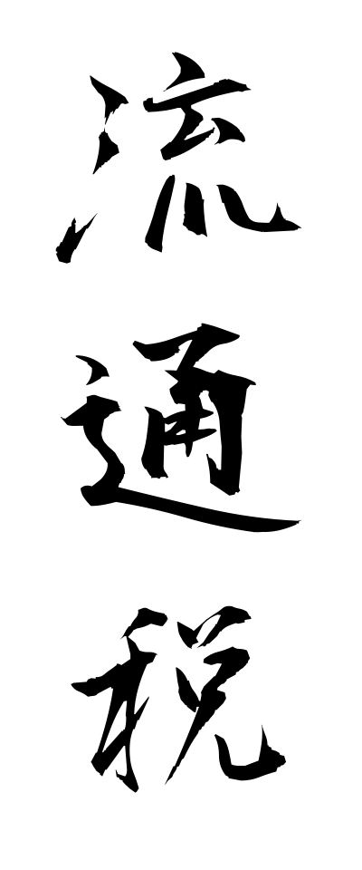 r20294流通税りゅうつうぜい