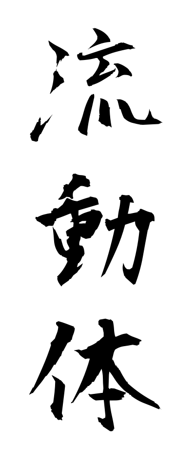 r20300流動体りゅうどうたい