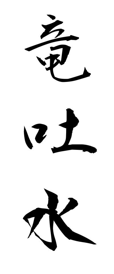 r20303竜吐水りゅうどすい