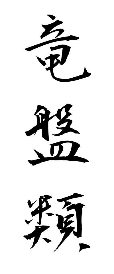 r20306竜盤類りゅうばんるい