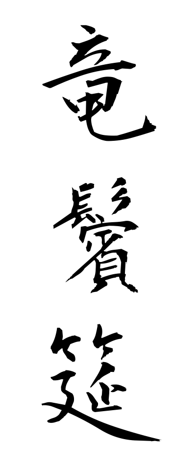 r20308竜鬢筵りゅうびんむしろ