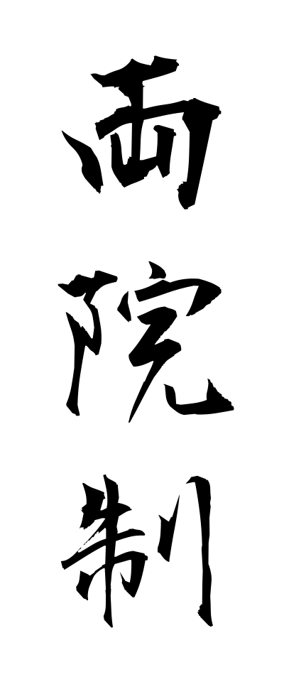 r20314両院制りょういんせい