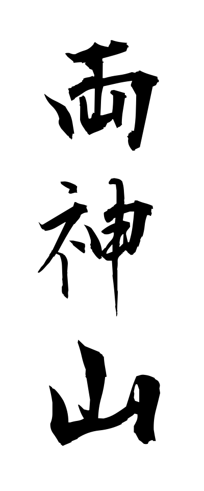 r20317両神山りょうかみさん