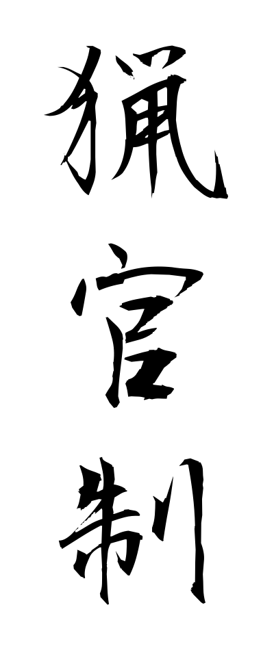 r20318猟官制りょうかんせい