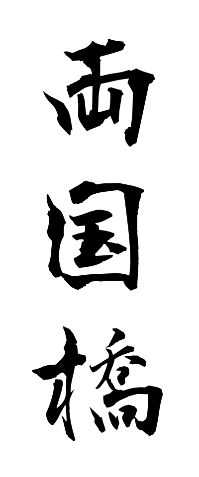 r20330両国橋りょうごくばし