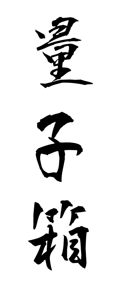 r20339量子箱りょうしばこ