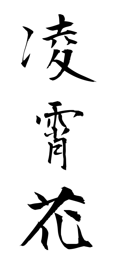 r20342凌霄花りょうしょうか