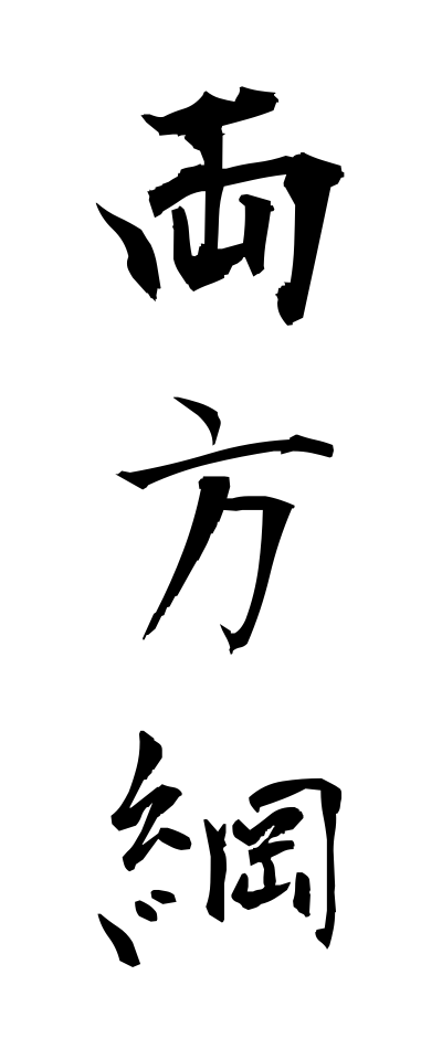 r20363両方綱りょうほうづな