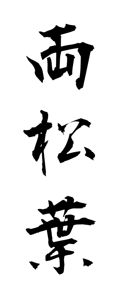 r20365両松葉りょうまつば