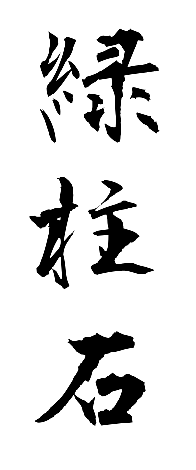 r20383緑柱石りょくちゅうせき