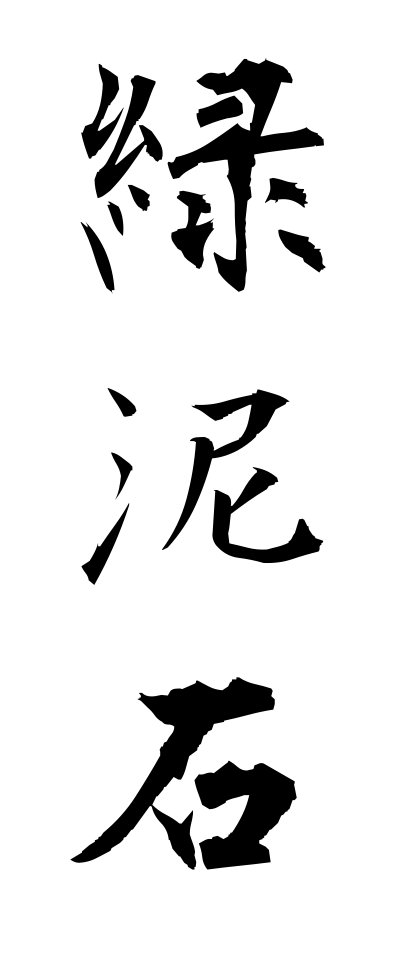 r20384緑泥石りょくでいせき