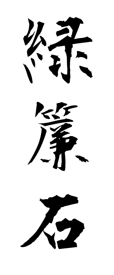 r20387緑簾石りょくれんせき