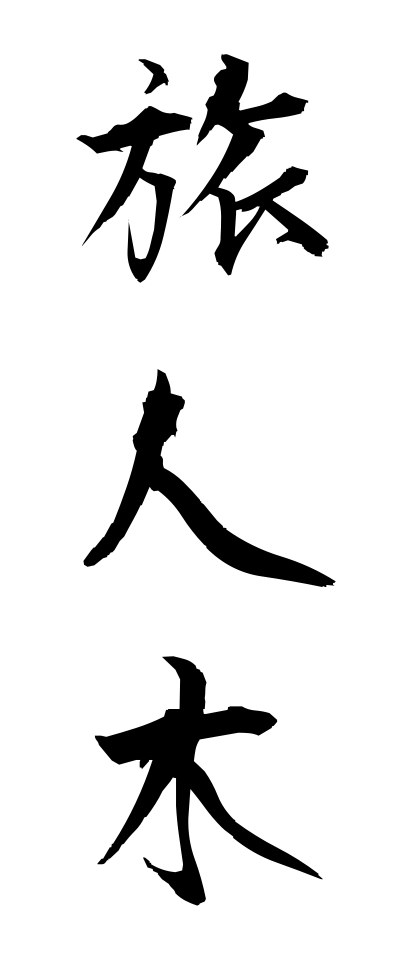 r20393旅人木りょじんぼく