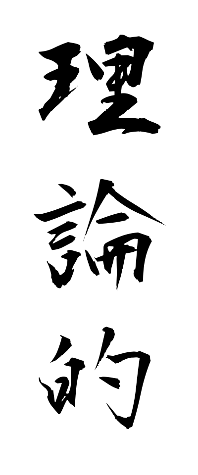 r20396理論的りろんてき
